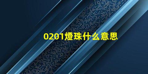 0201燈珠什么意思 燈珠多少k什么意思